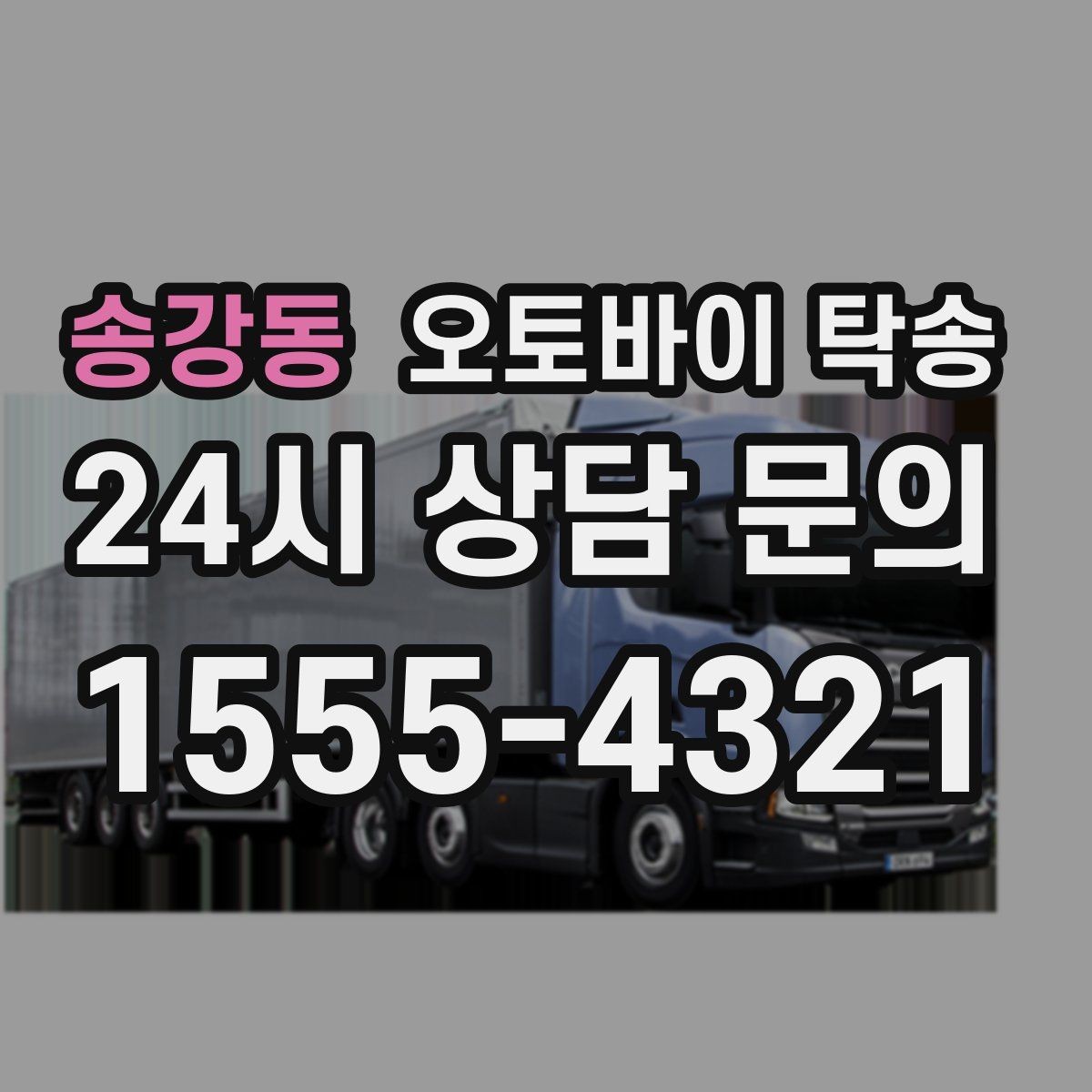 송강동 오토바이 탁송 목적지에 제시간에 내려놓는 스케줄링