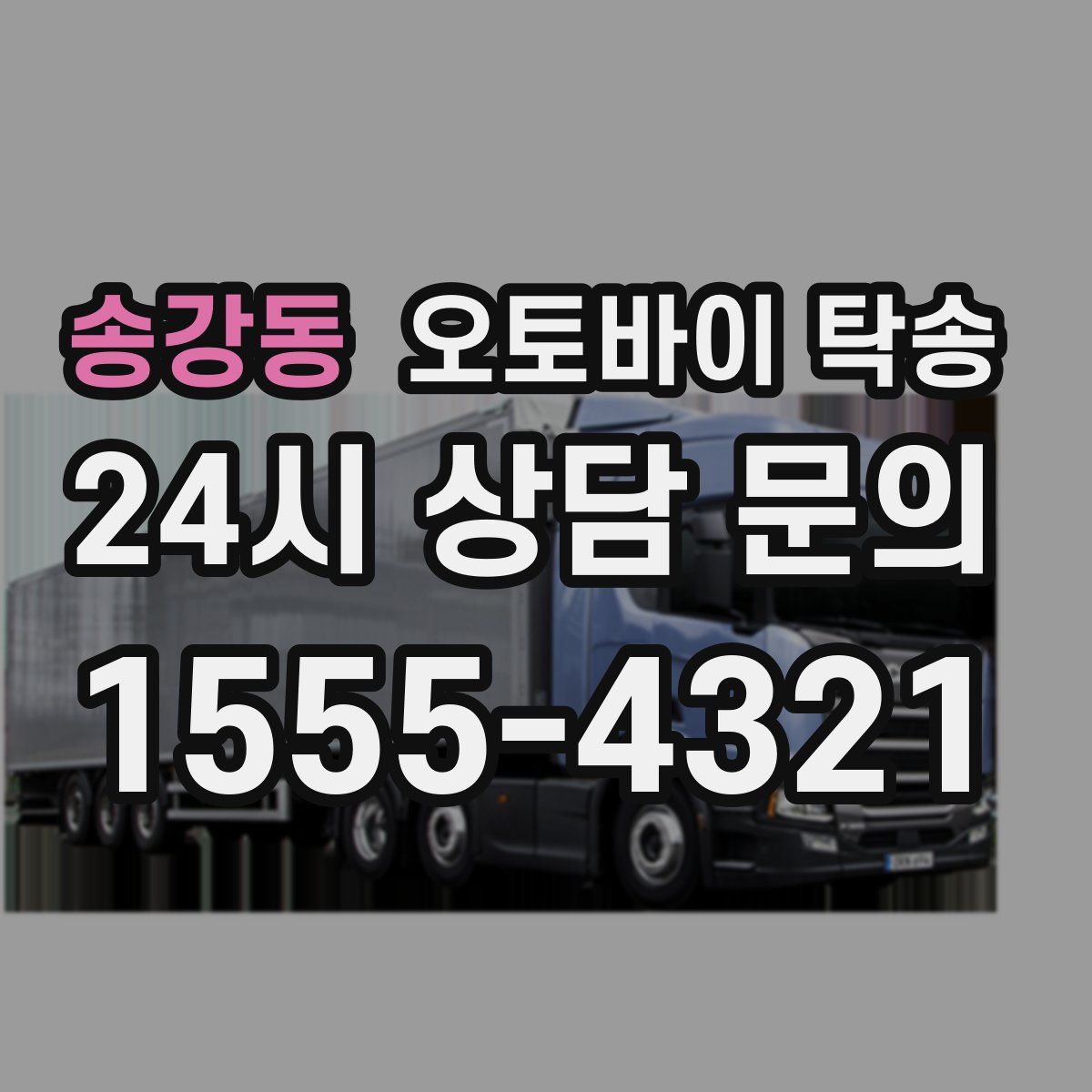 송강동 오토바이 탁송