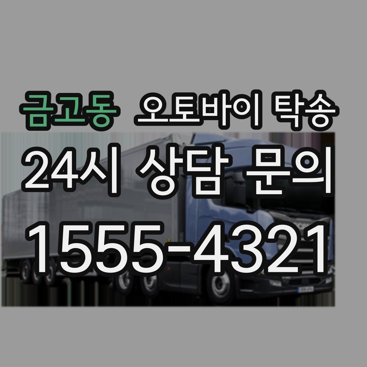 금고동 오토바이 탁송