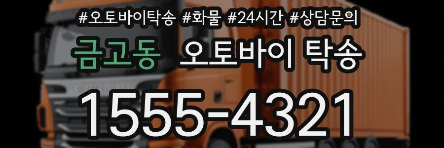 금고동 오토바이 탁송