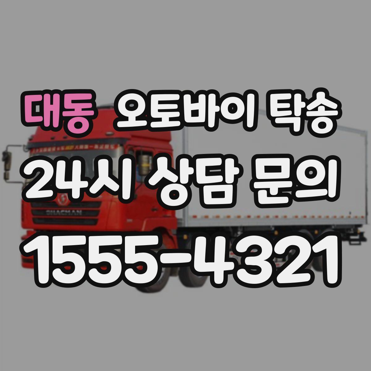 대동 오토바이 탁송