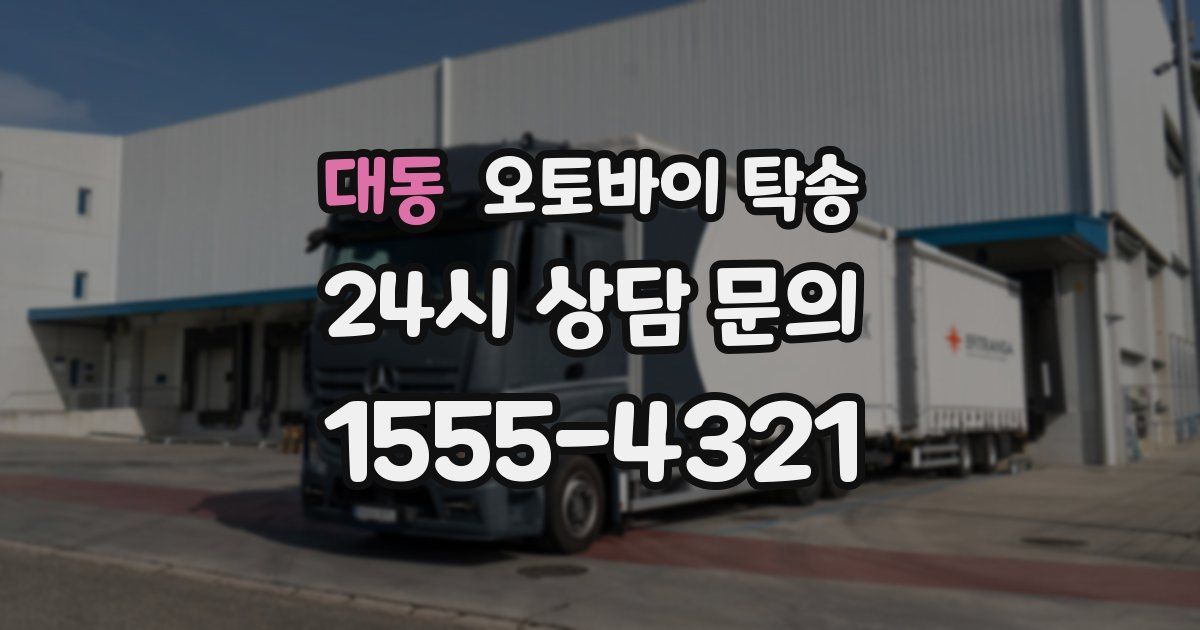 대동 오토바이 탁송