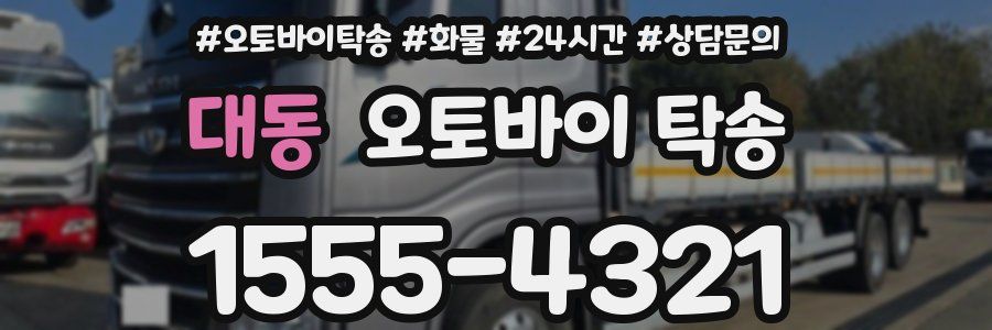 대동 오토바이 탁송