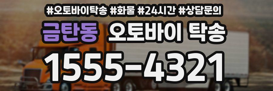 금탄동 오토바이 탁송