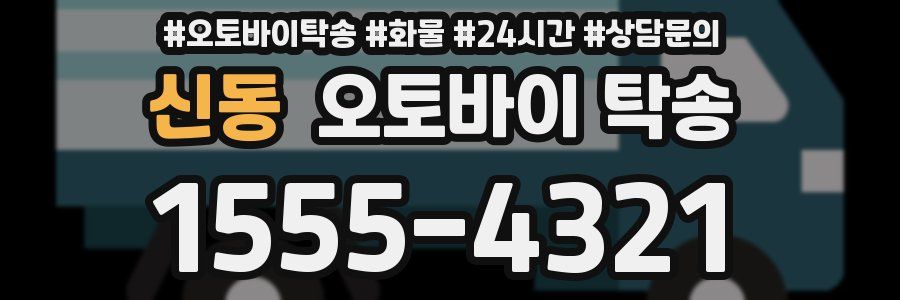 신동 오토바이 탁송