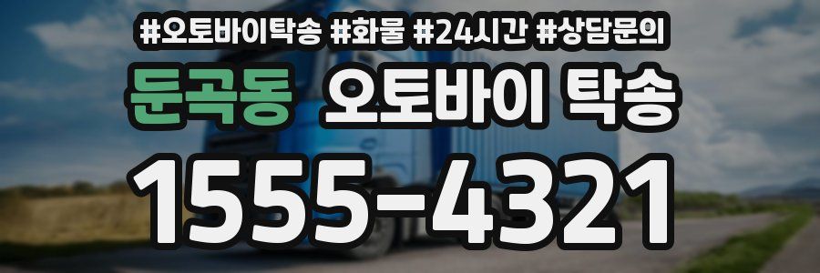 둔곡동 오토바이 탁송