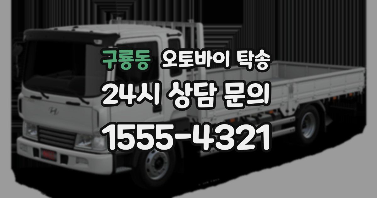 구룡동 오토바이 탁송