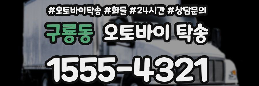 구룡동 오토바이 탁송