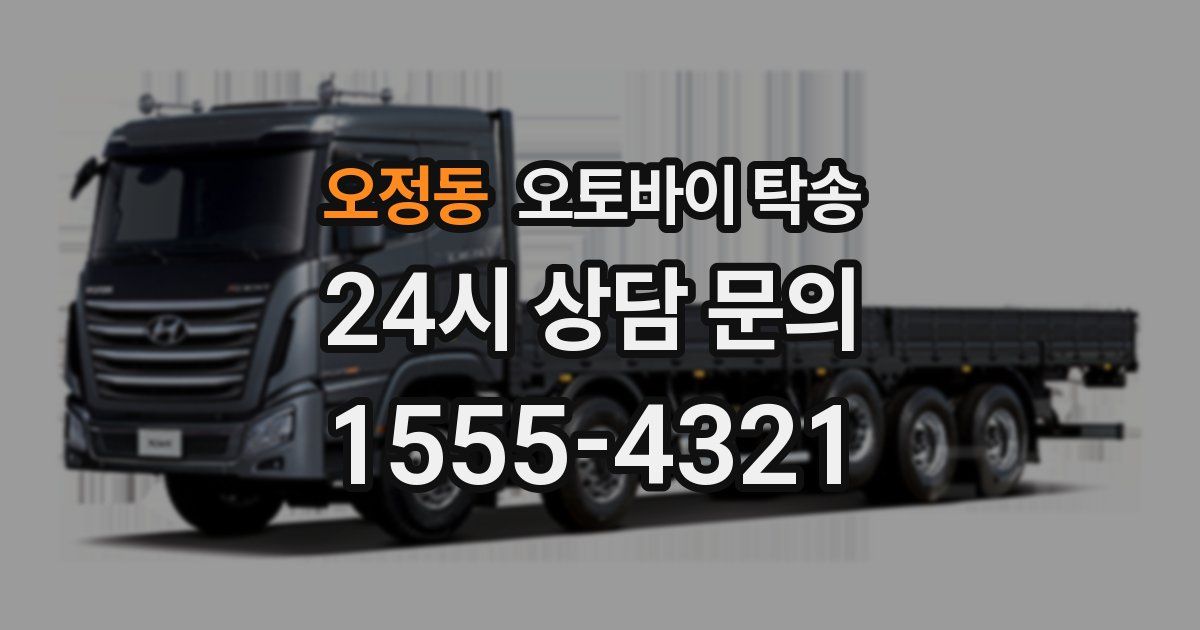 오정동 오토바이 탁송