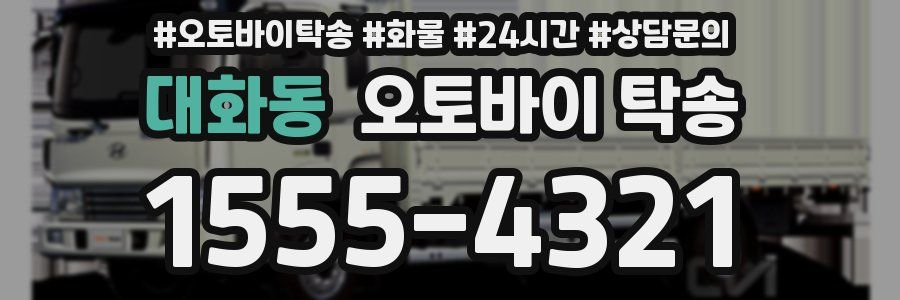 대화동 오토바이 탁송