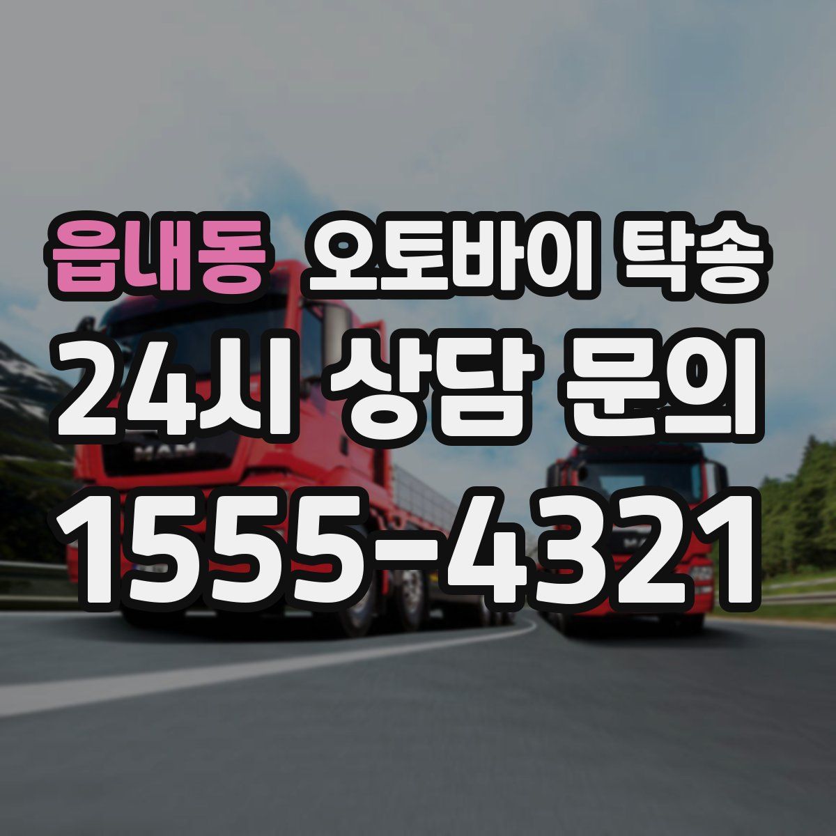 읍내동 오토바이 탁송