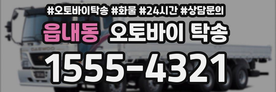 읍내동 오토바이 탁송