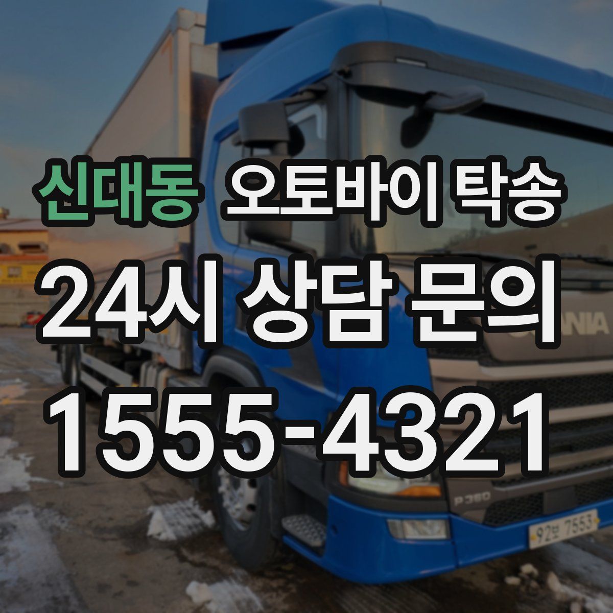 신대동 오토바이 탁송