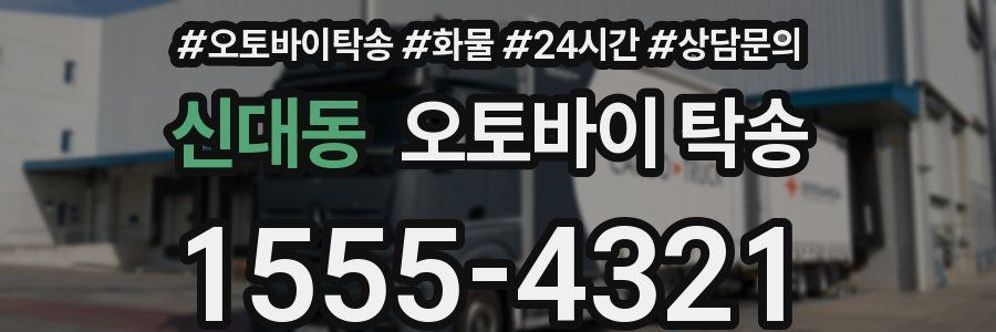 신대동 오토바이 탁송