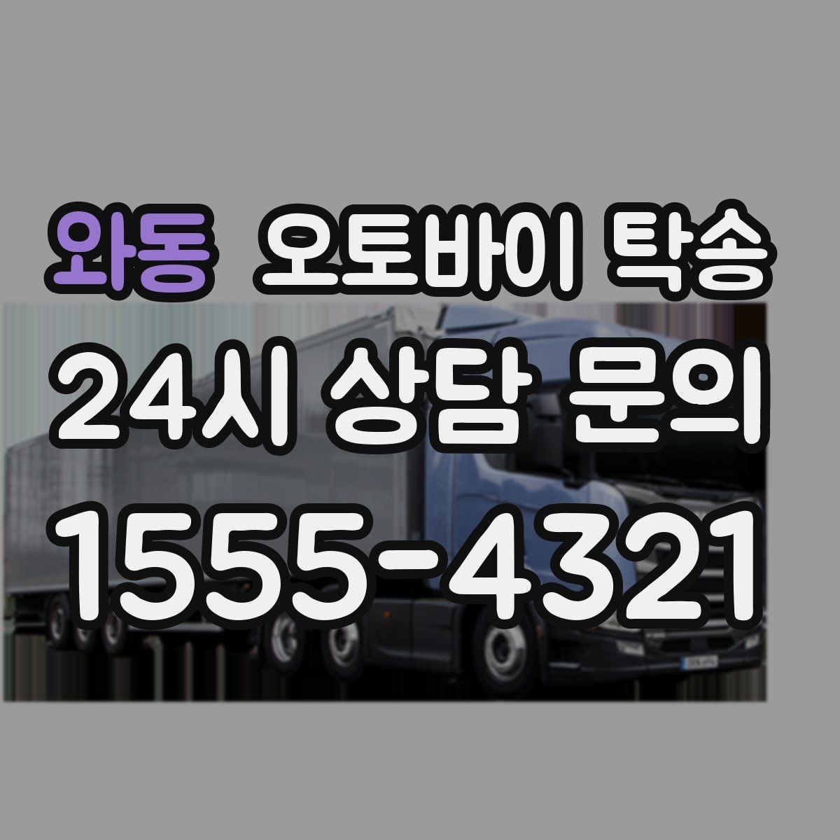 와동 오토바이 탁송 장기 주차 후 오토바이 회수하는 방법