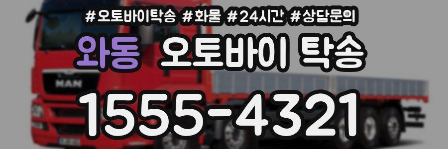 와동 오토바이 탁송