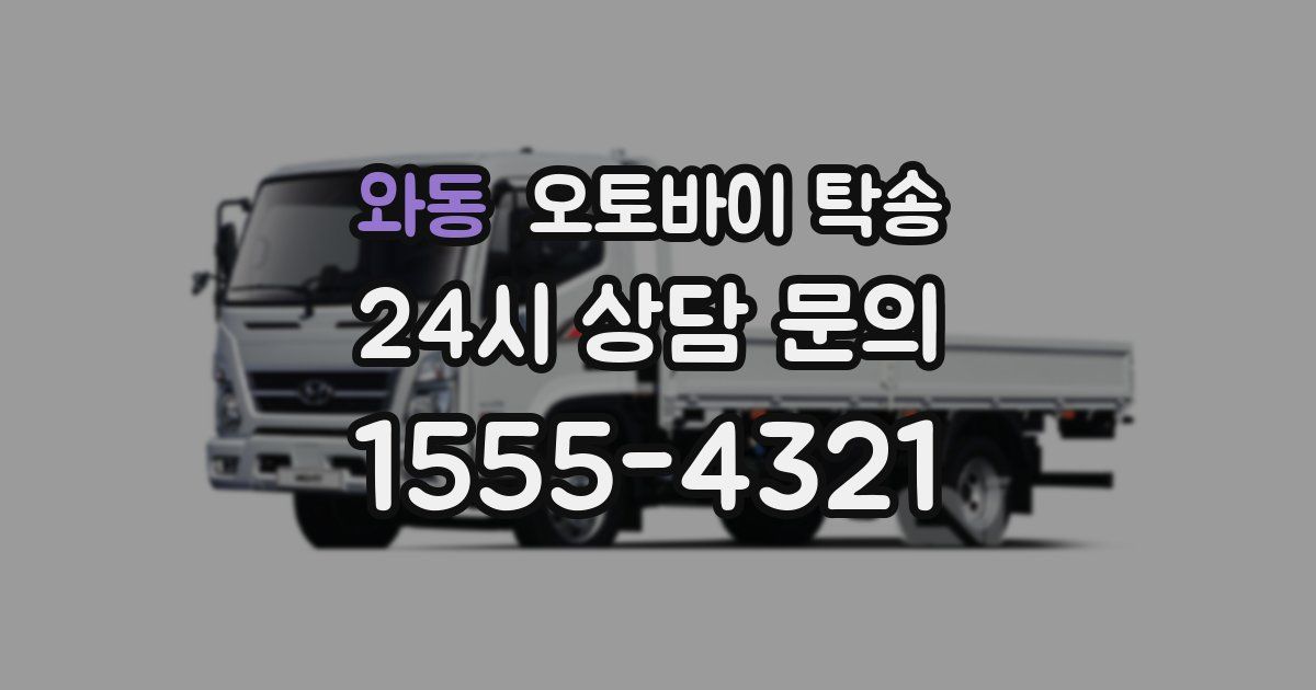 와동 오토바이 탁송