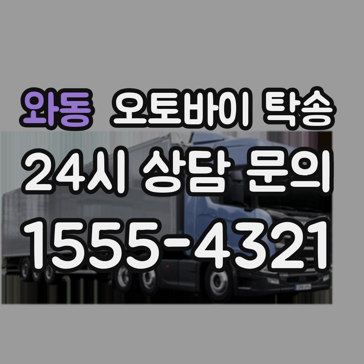 와동 오토바이 탁송