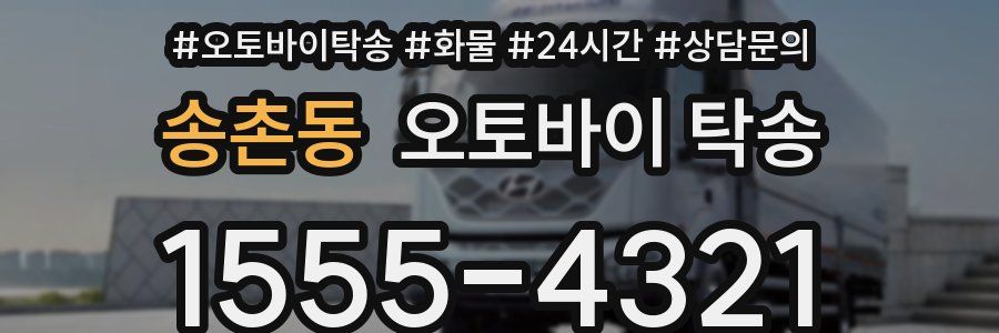 송촌동 오토바이 탁송