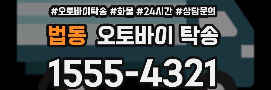 법동 오토바이 탁송