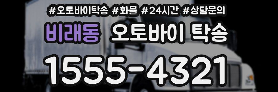 비래동 오토바이 탁송