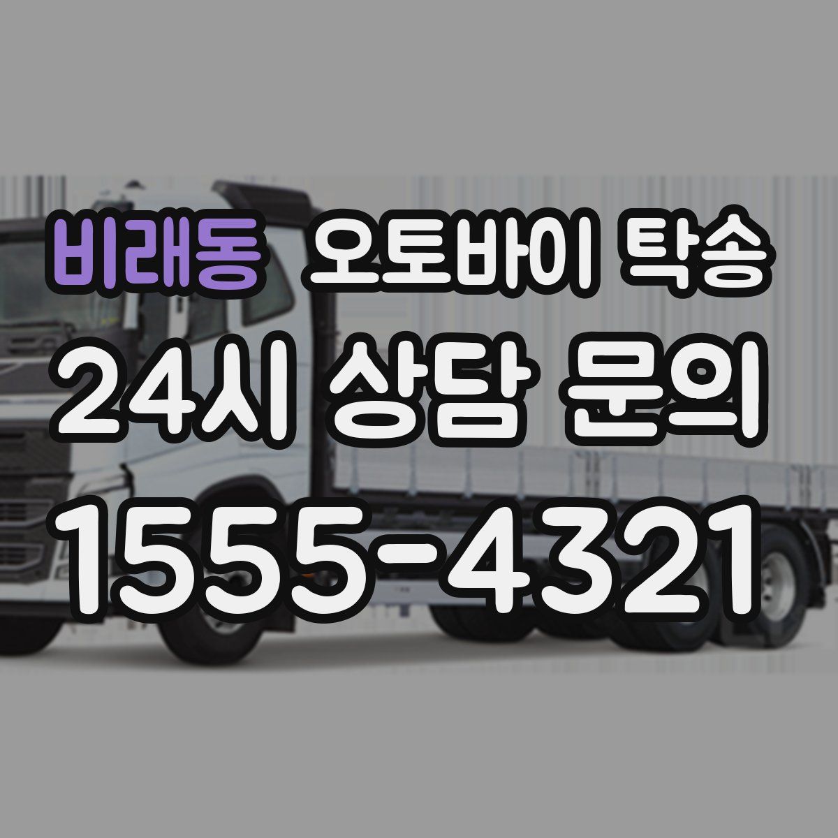 비래동 오토바이 탁송