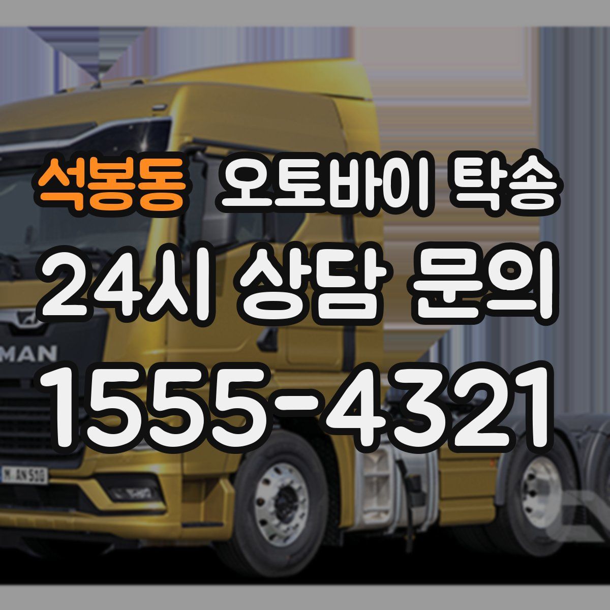 석봉동 오토바이 탁송