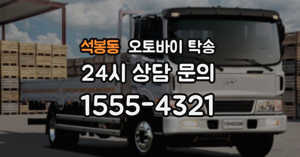 석봉동 오토바이 탁송