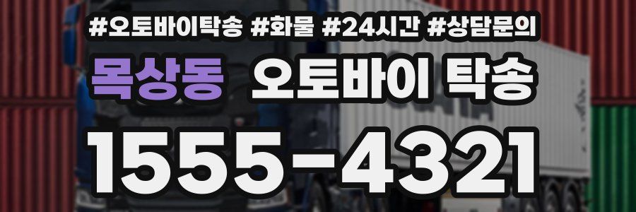 목상동 오토바이 탁송