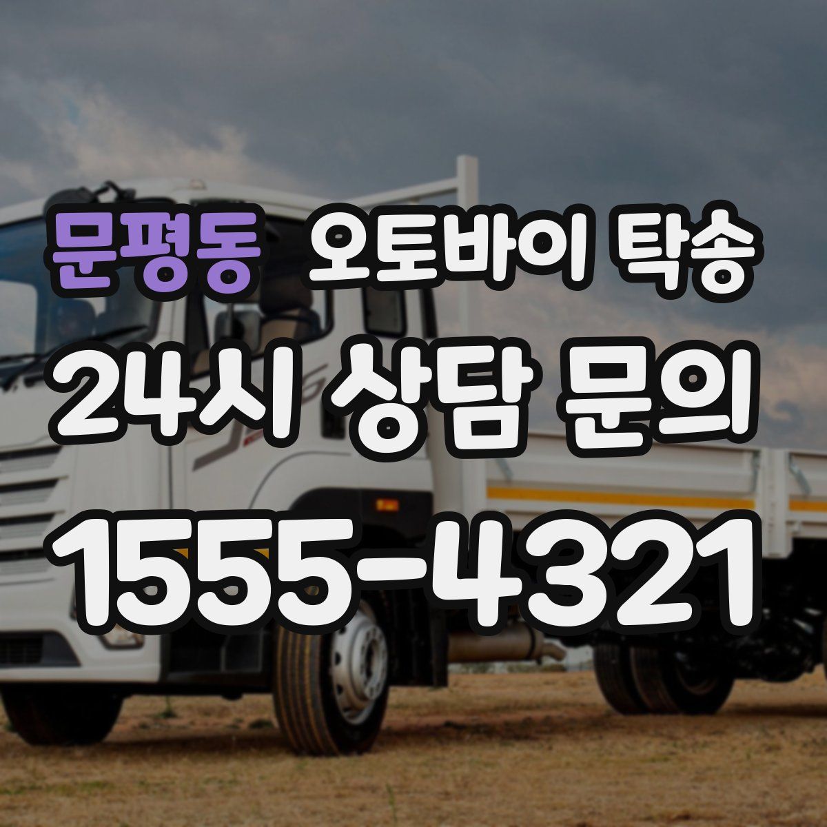 문평동 오토바이 탁송