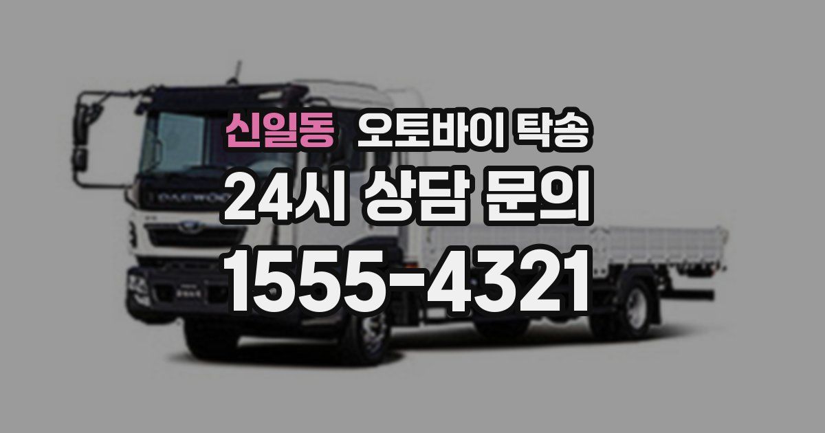 신일동 오토바이 탁송