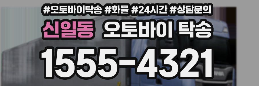 신일동 오토바이 탁송