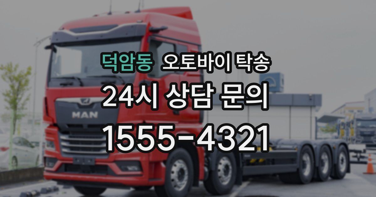 덕암동 오토바이 탁송