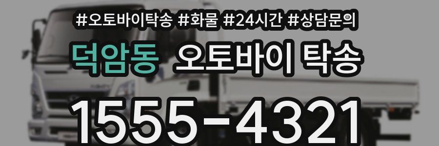 덕암동 오토바이 탁송