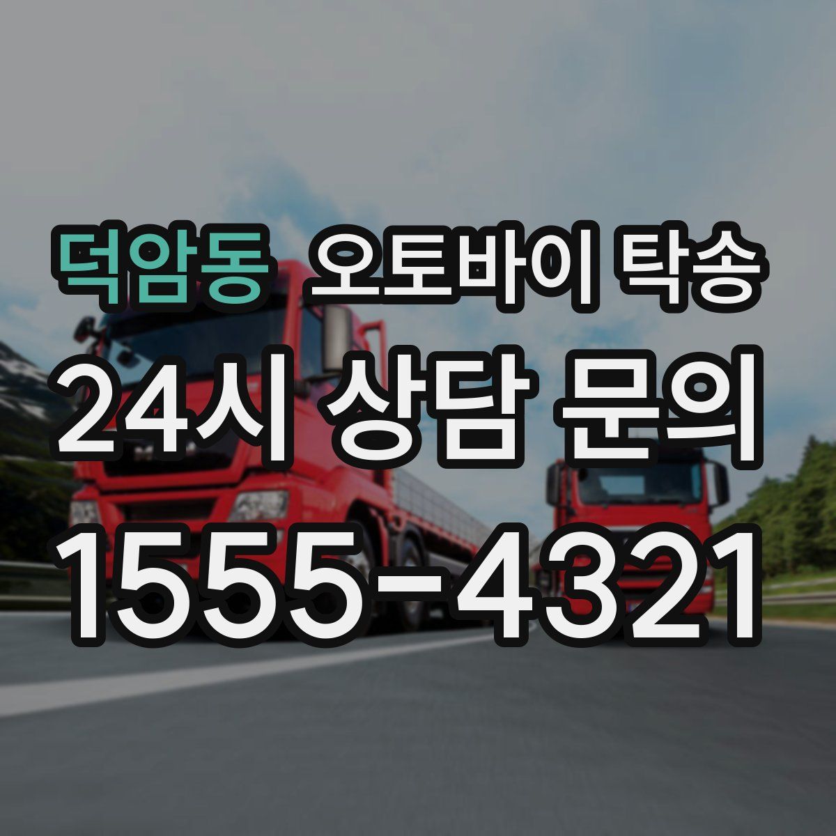 덕암동 오토바이 탁송