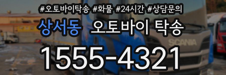 상서동 오토바이 탁송