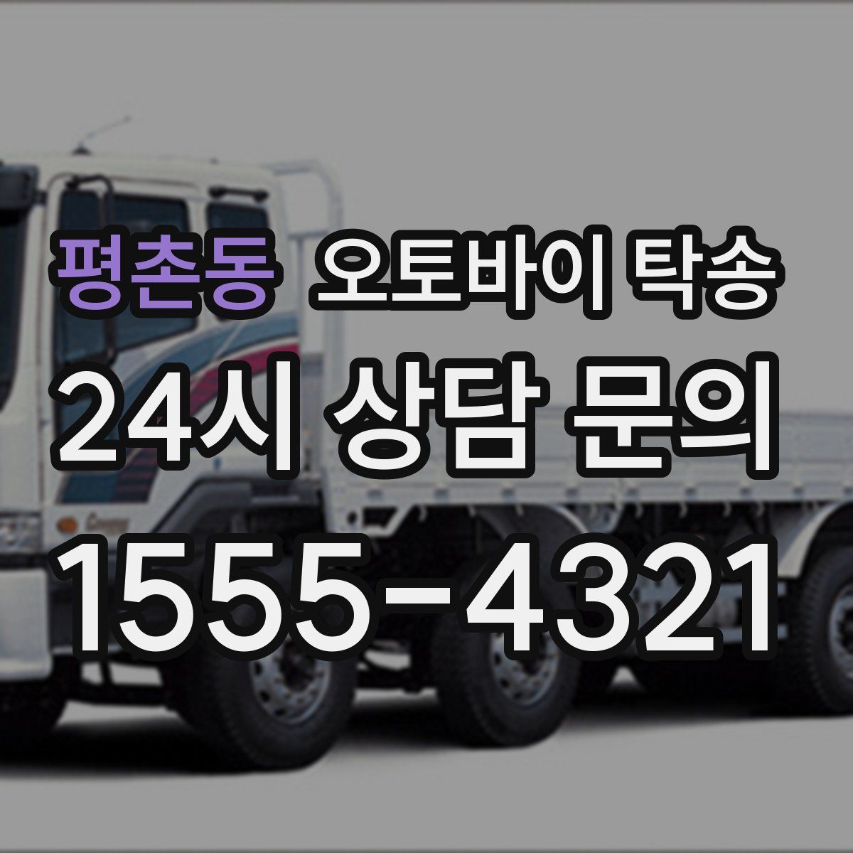 평촌동 오토바이 탁송