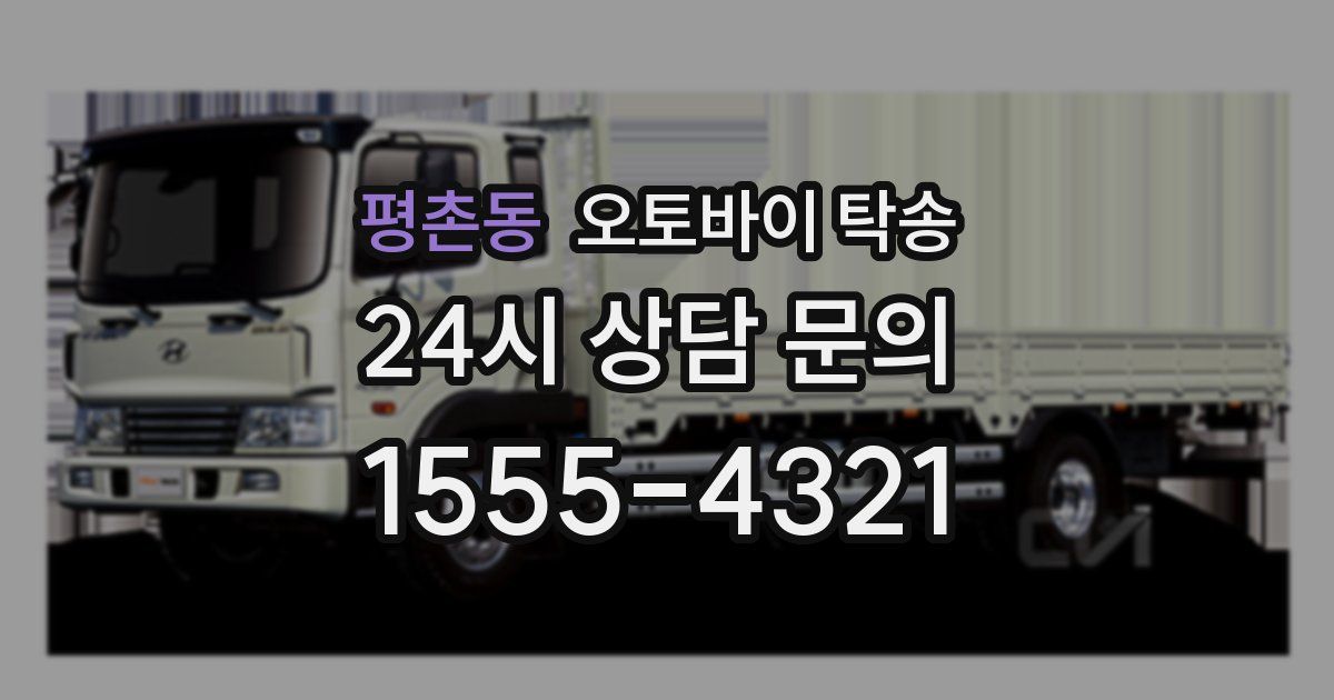 평촌동 오토바이 탁송