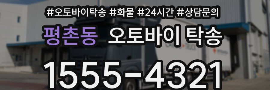 평촌동 오토바이 탁송