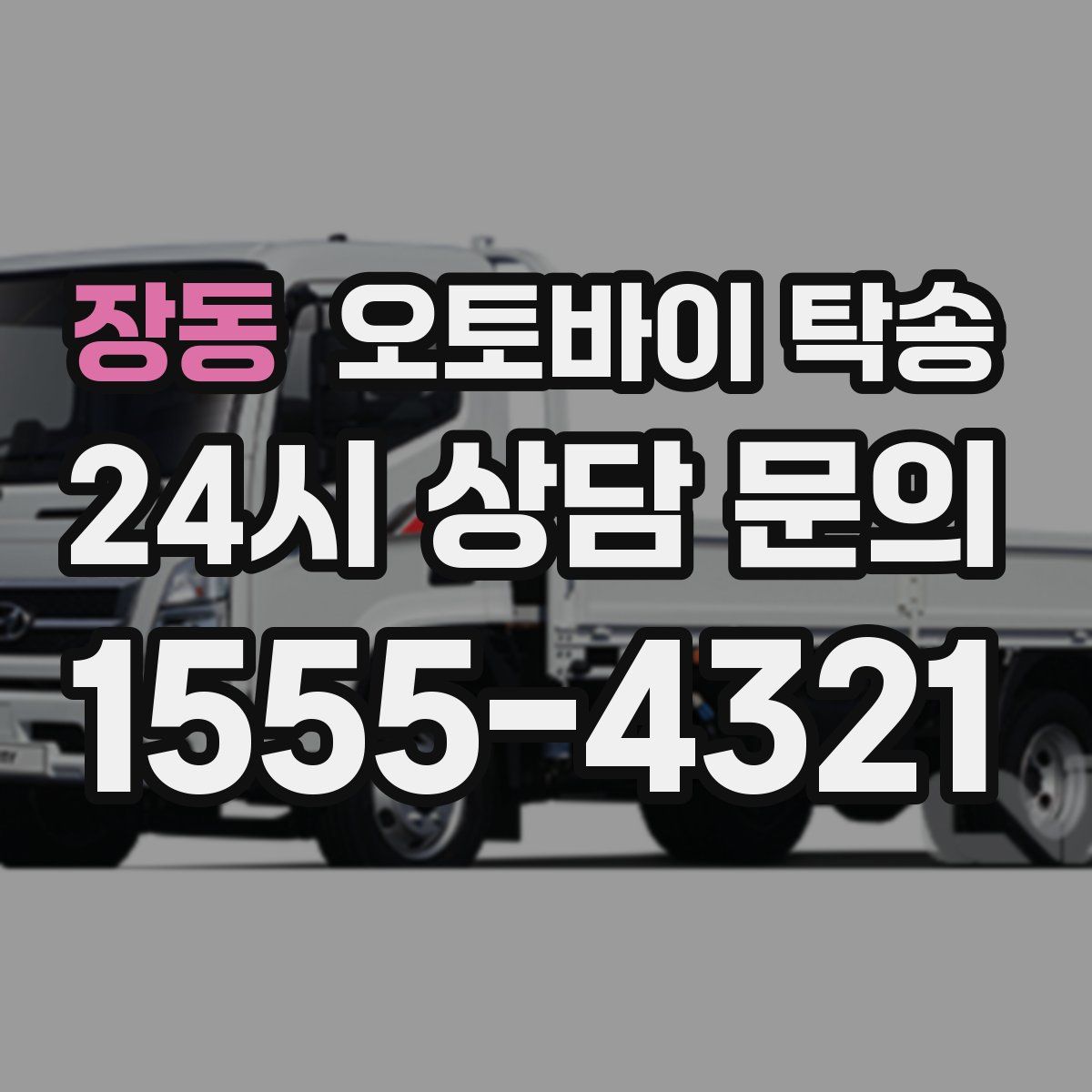 장동 오토바이 탁송