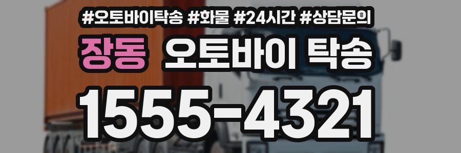 장동 오토바이 탁송