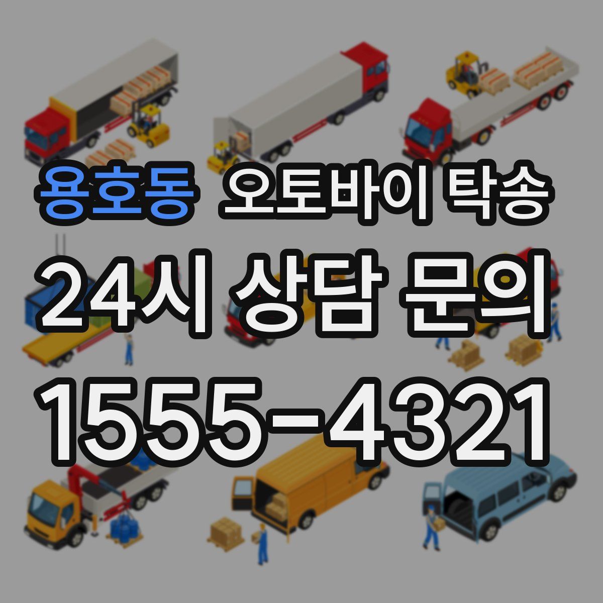 용호동 오토바이 탁송