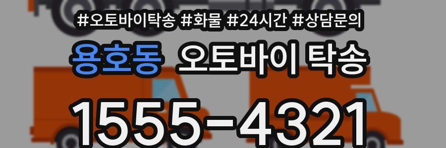 용호동 오토바이 탁송