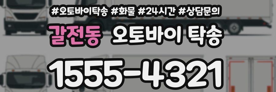 갈전동 오토바이 탁송