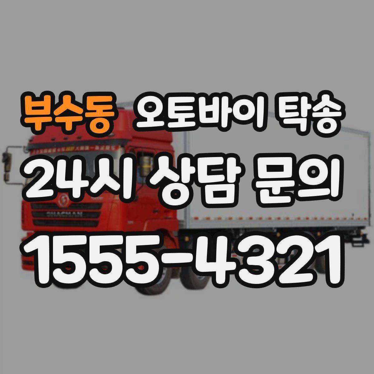 부수동 오토바이 탁송 외곽으로 보내야 할 때 준비 포인트