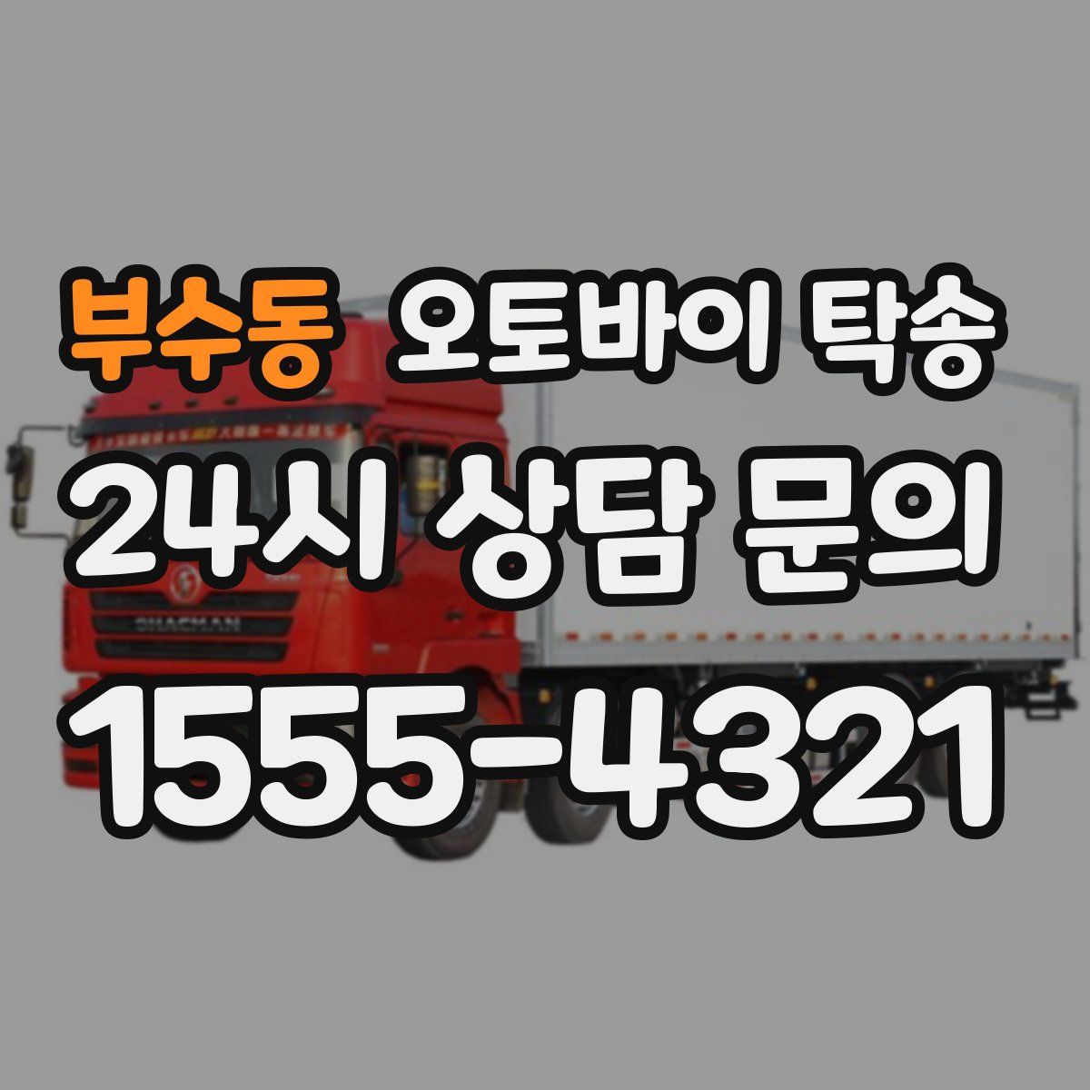 부수동 오토바이 탁송