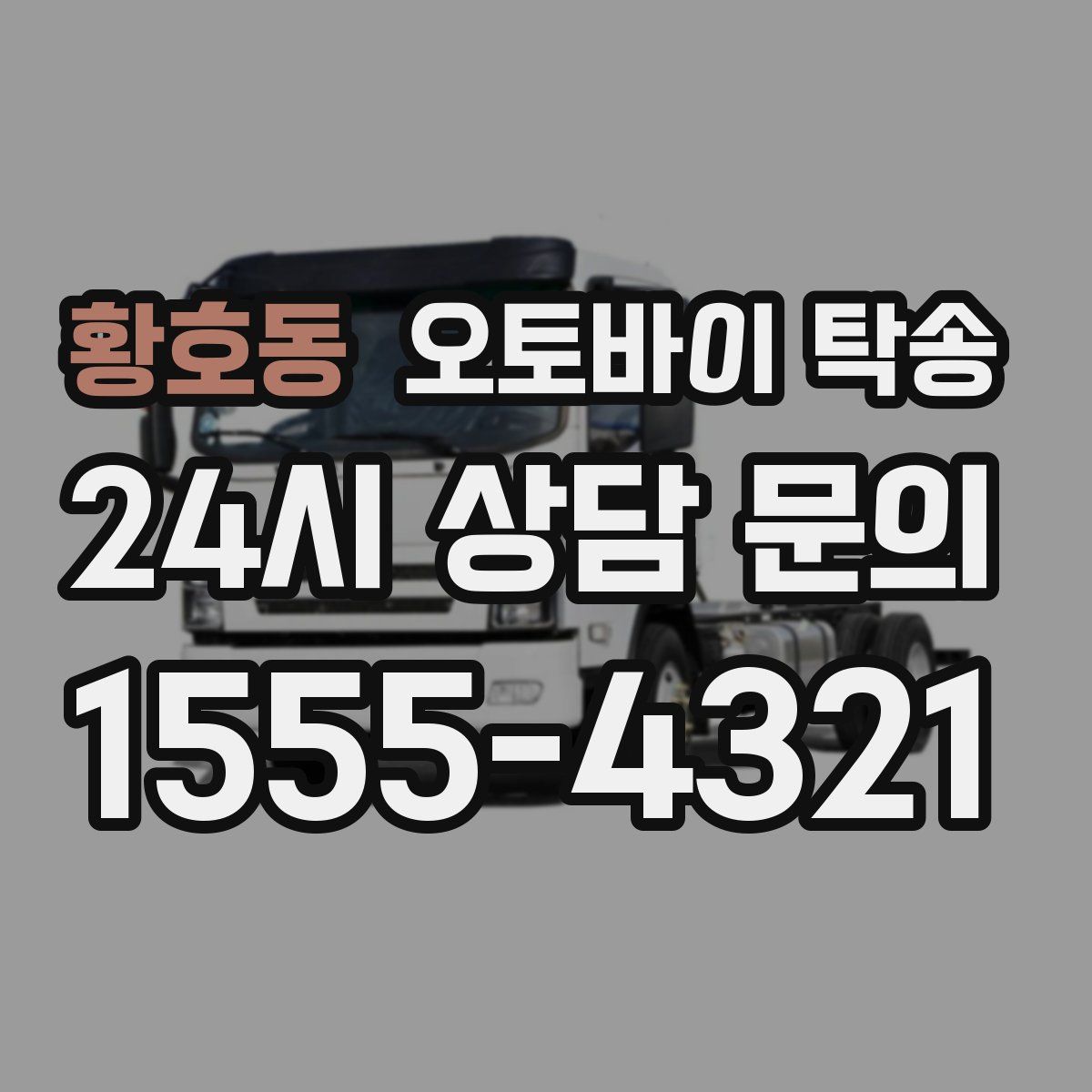 황호동 오토바이 탁송