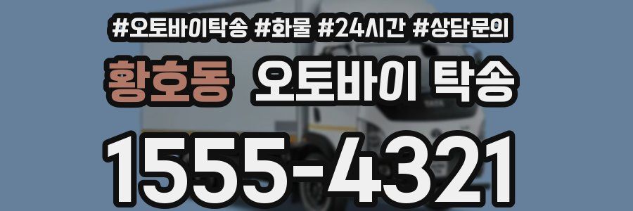 황호동 오토바이 탁송
