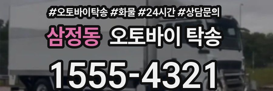 삼정동 오토바이 탁송