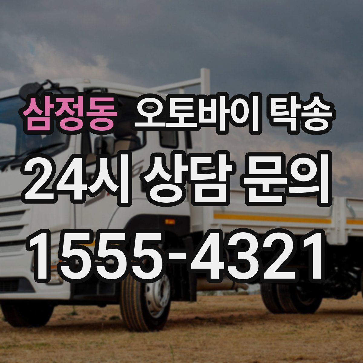 삼정동 오토바이 탁송